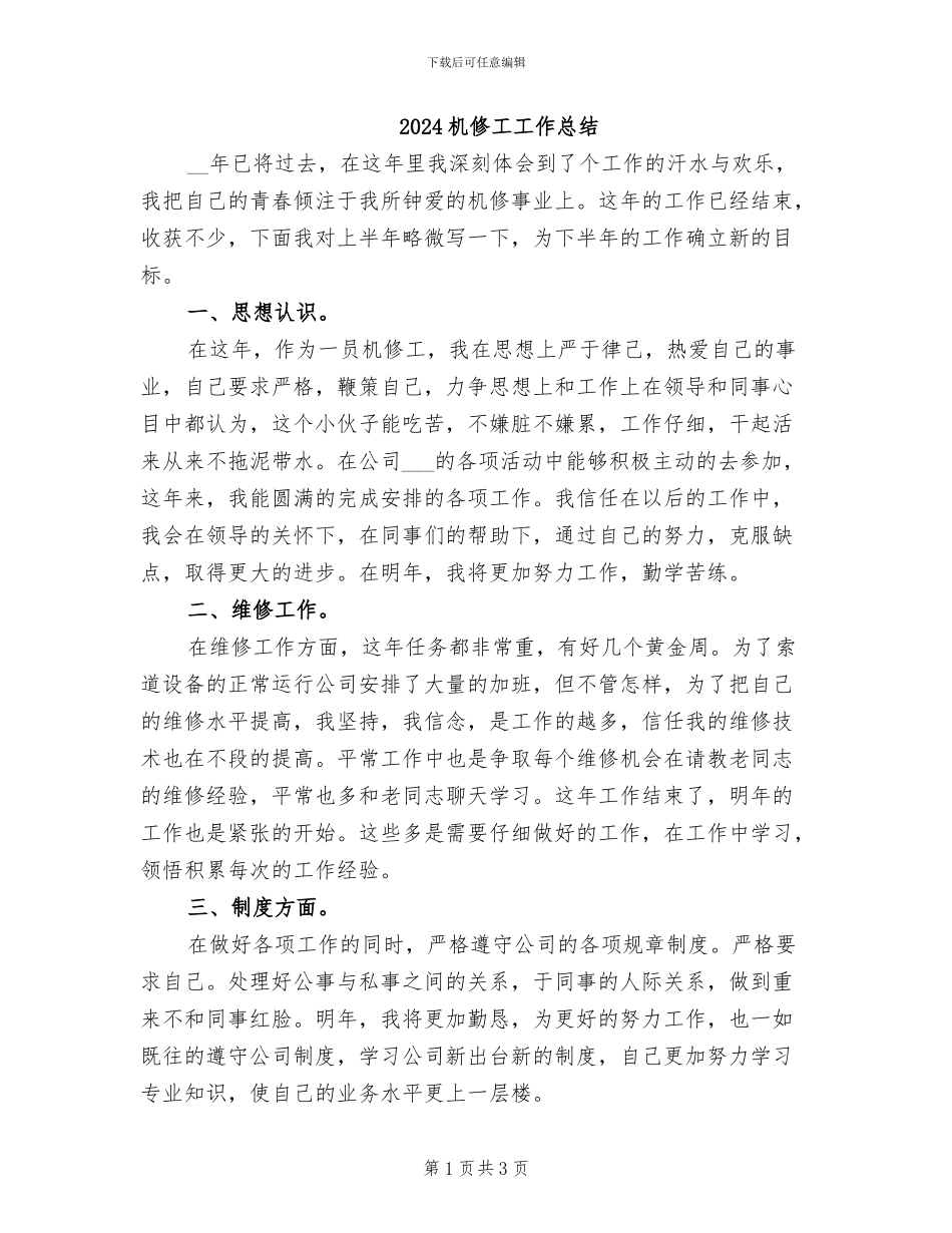2024机修工工作总结_第1页