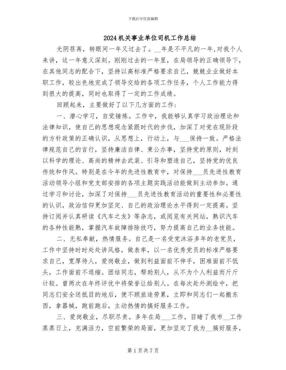 2024机关事业单位司机工作总结_第1页