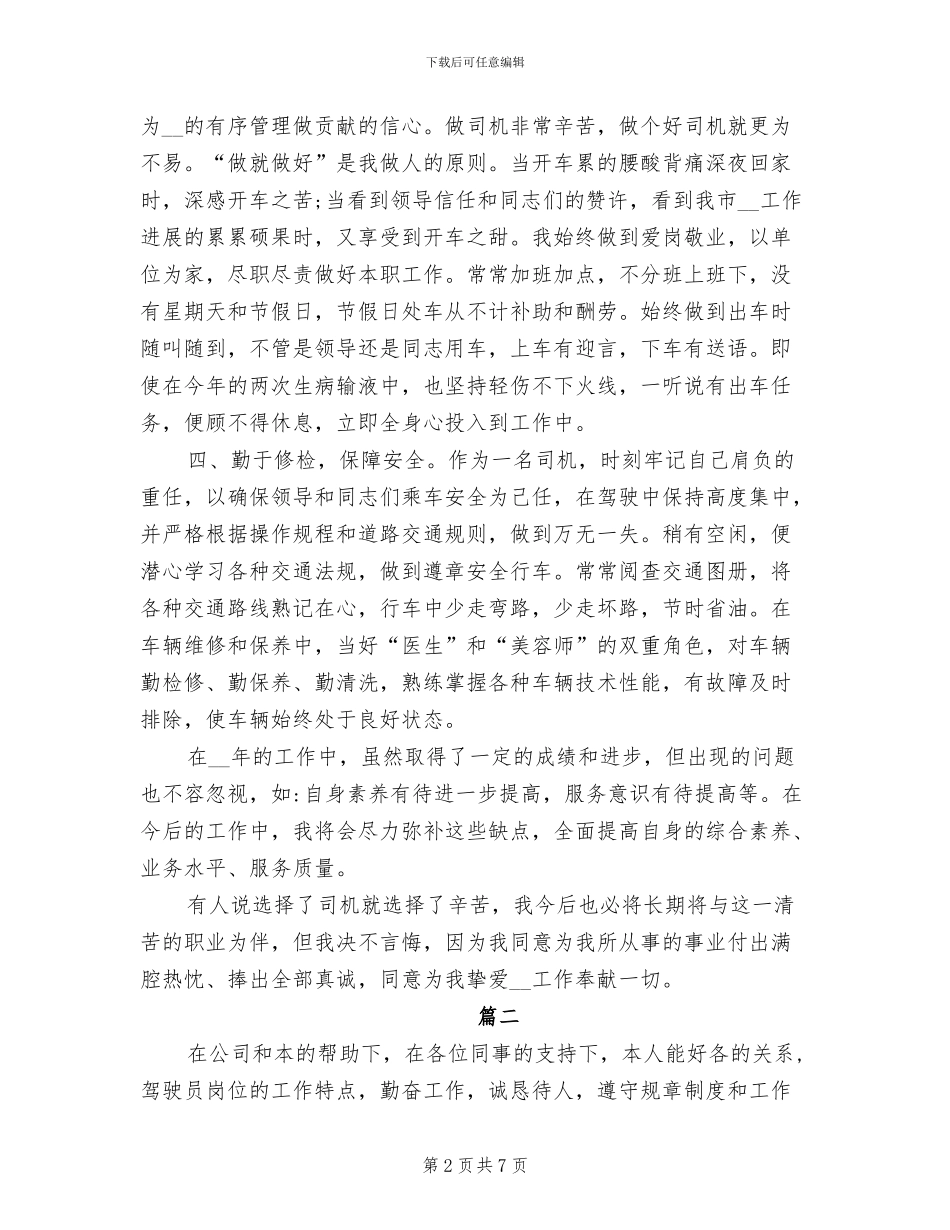 2024机关事业单位司机工作总结_第2页