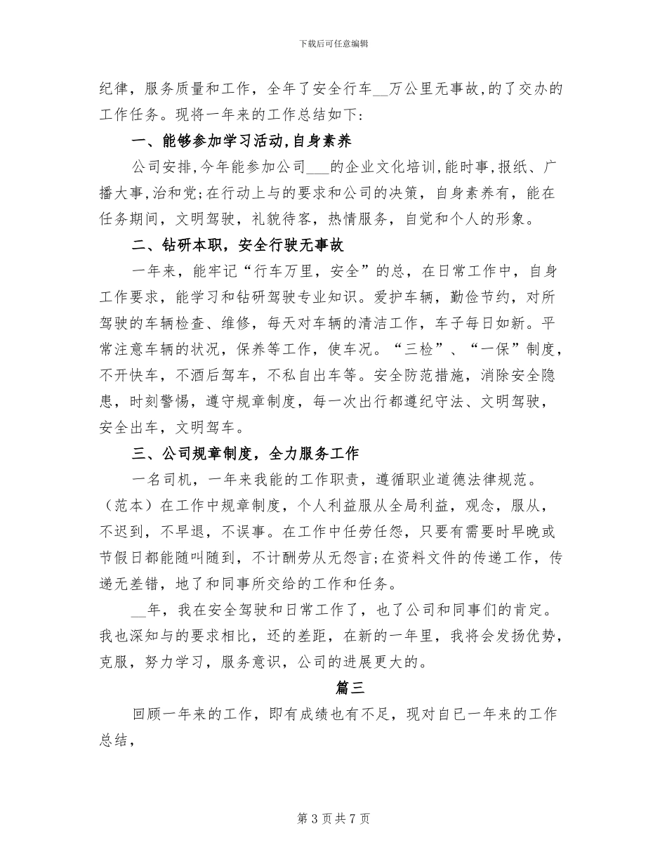 2024机关事业单位司机工作总结_第3页