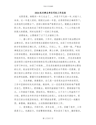 2024机关事业单位司机工作总结