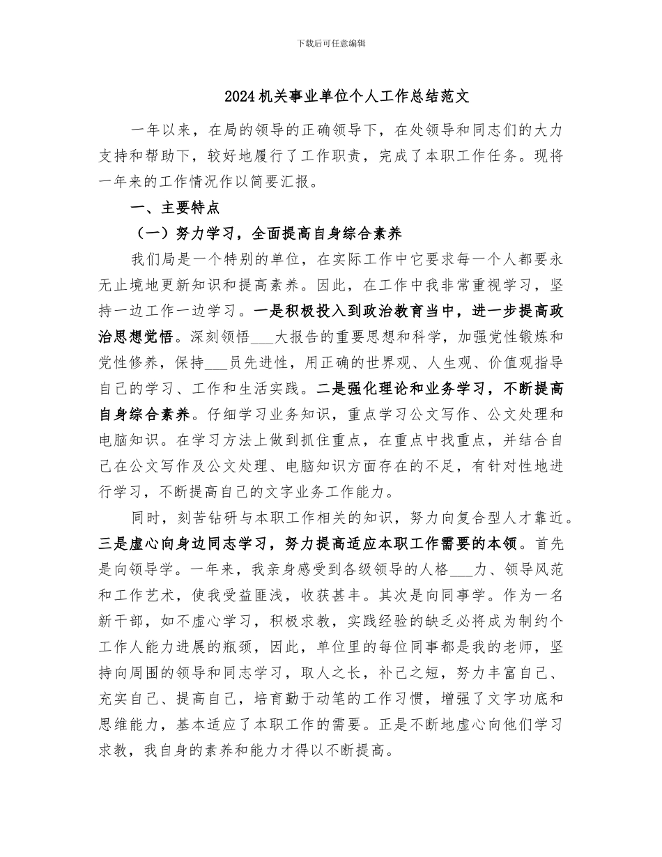 2024机关事业单位个人工作总结范文_第1页