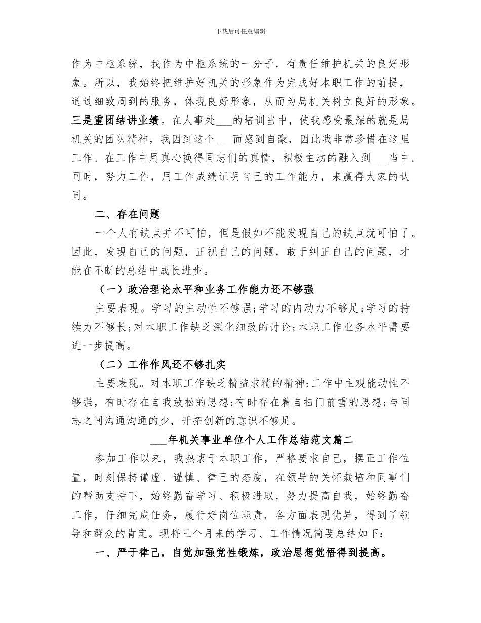2024机关事业单位个人工作总结范文_第3页