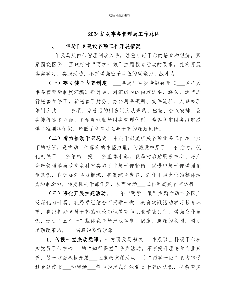 2024机关事务管理局工作总结_第1页