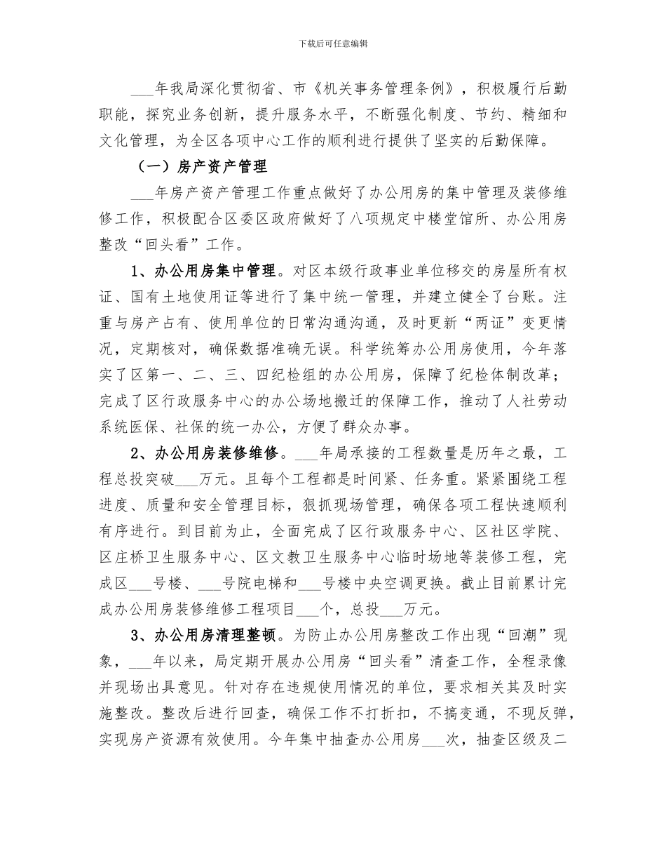 2024机关事务管理局工作总结_第3页