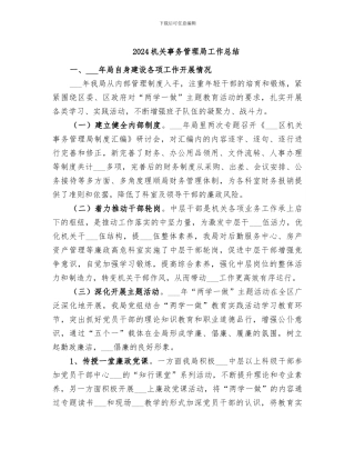 2024机关事务管理局工作总结