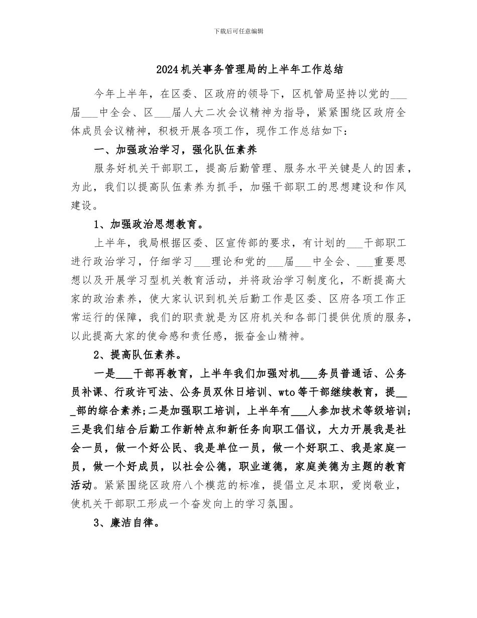 2024机关事务管理局的上半年工作总结_第1页