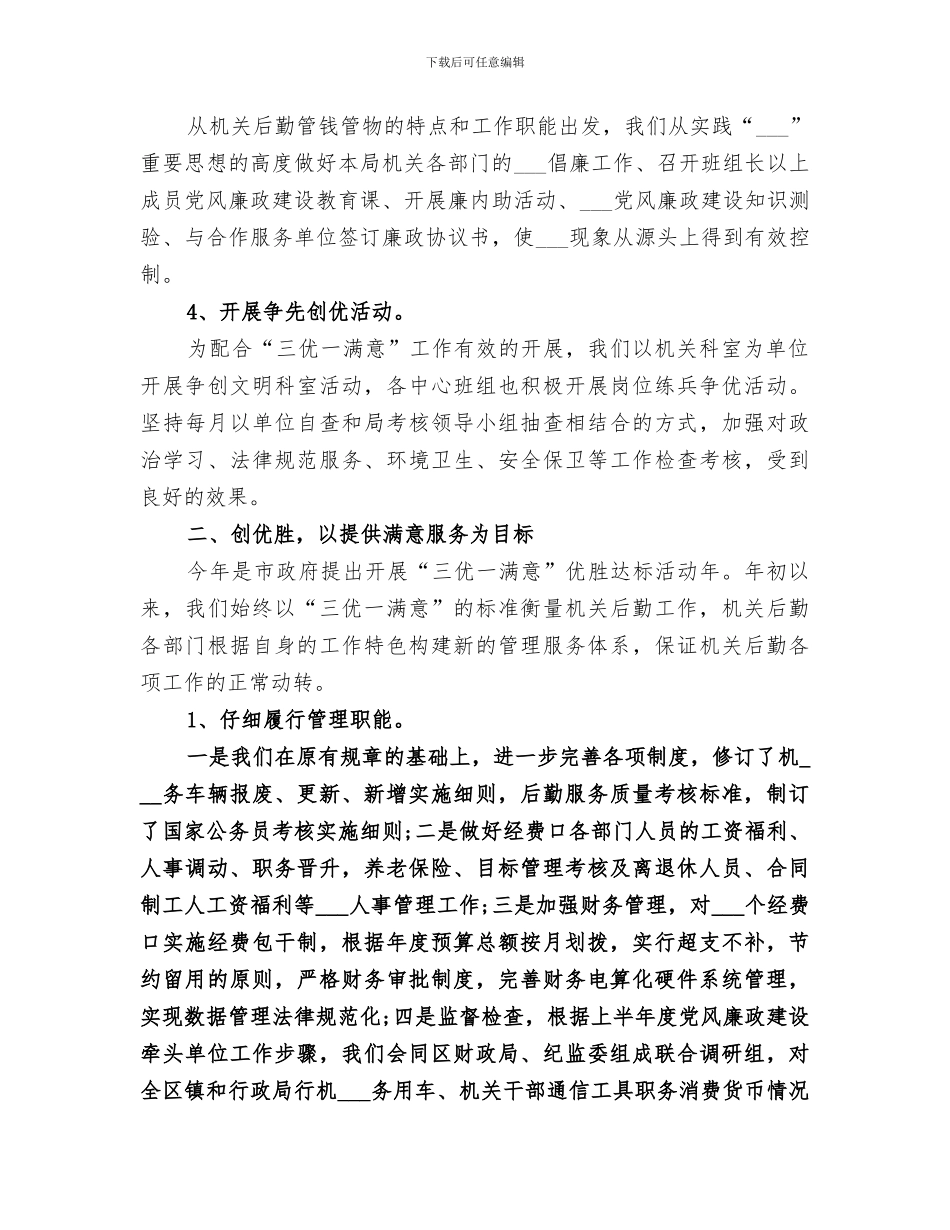 2024机关事务管理局的上半年工作总结_第2页