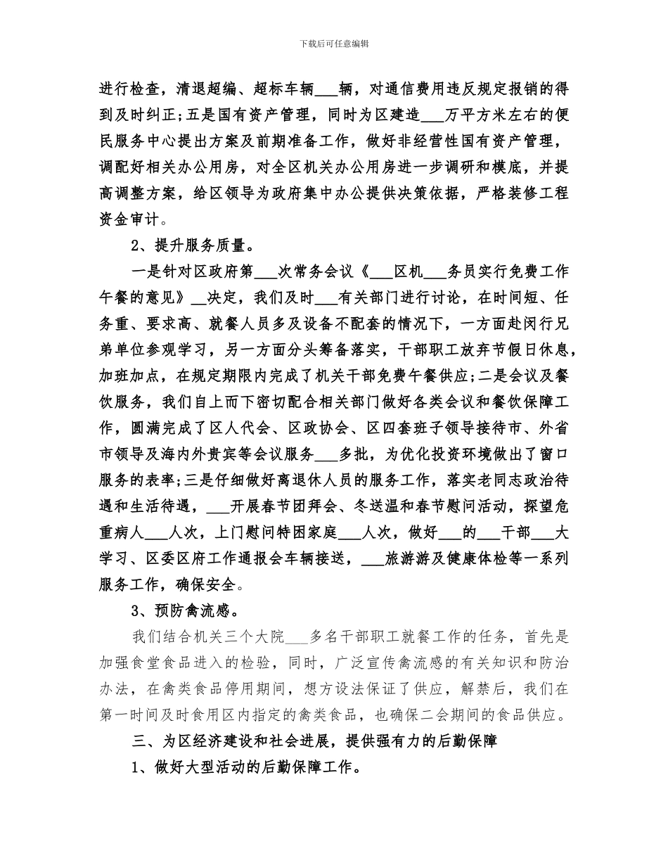 2024机关事务管理局的上半年工作总结_第3页