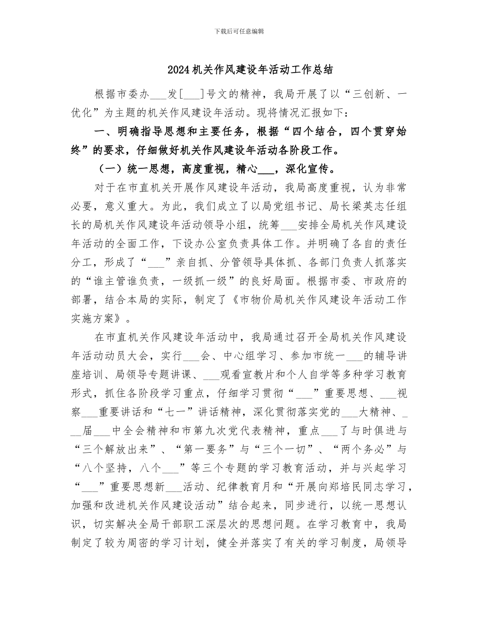 2024机关作风建设年活动工作总结_第1页