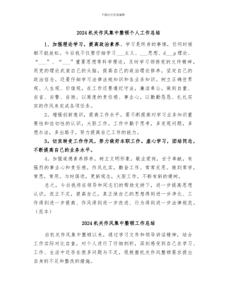 2024机关作风集中整顿个人工作总结