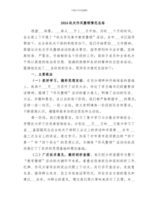 2024机关作风整顿情况总结