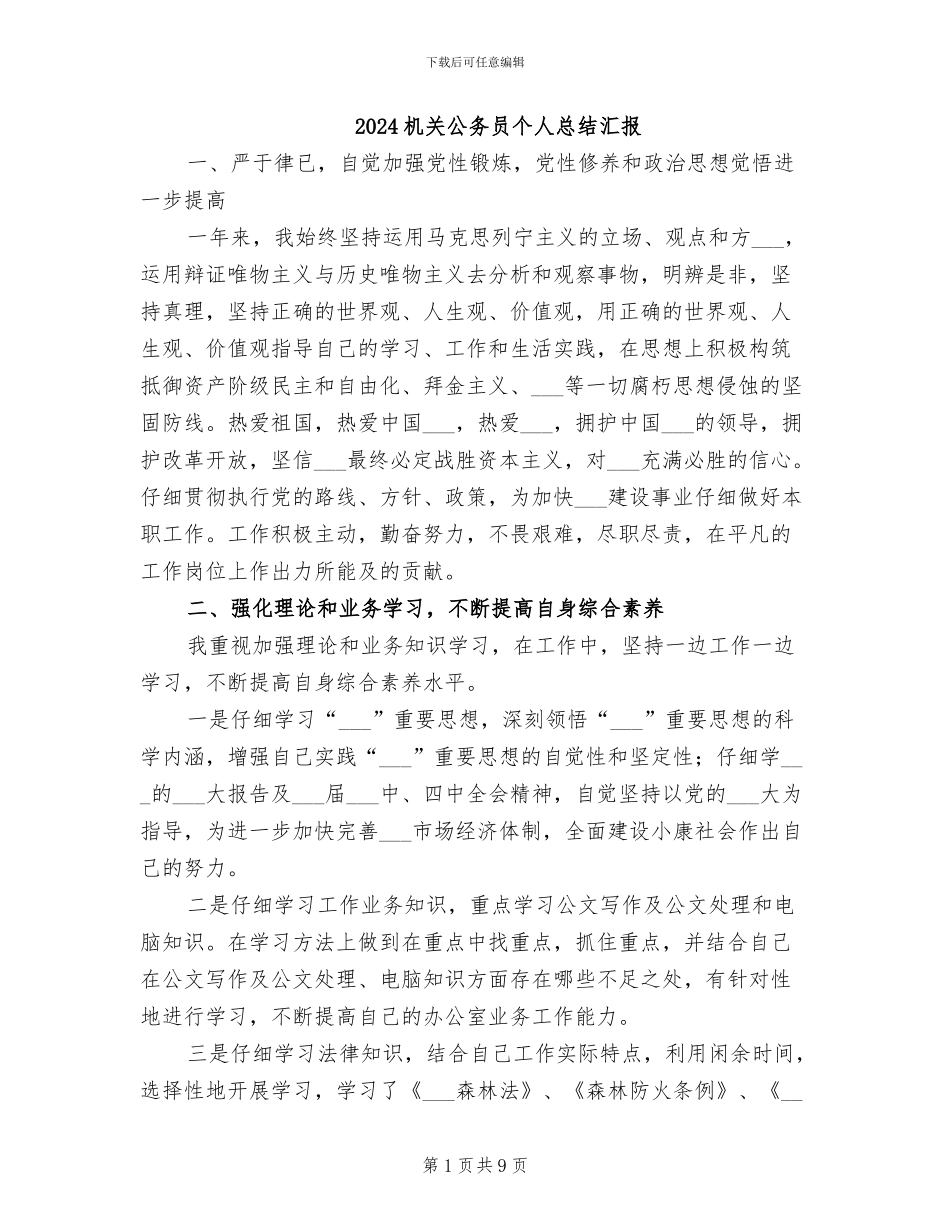 2024机关公务员个人总结汇报_第1页