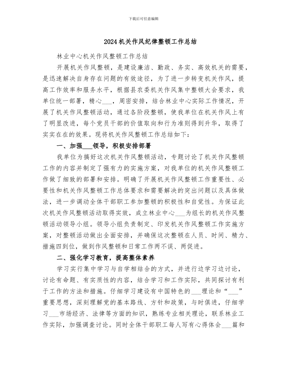 2024机关作风纪律整顿工作总结_第1页