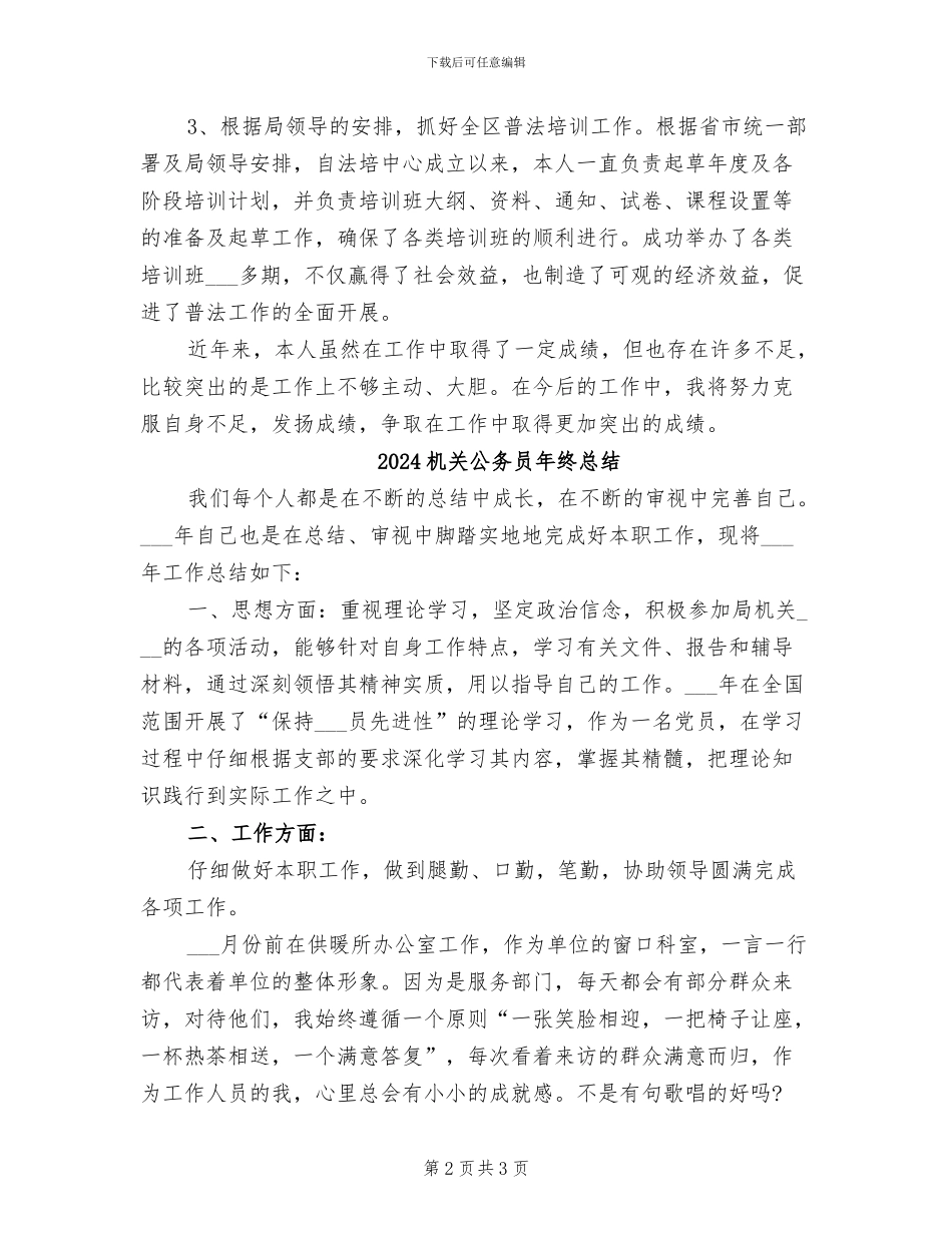 2024机关公务员年终工作总结_第2页