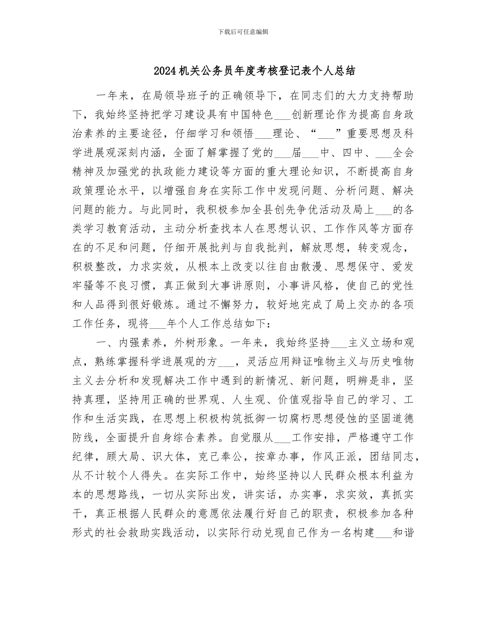 2024机关公务员年度考核登记表个人总结_第1页