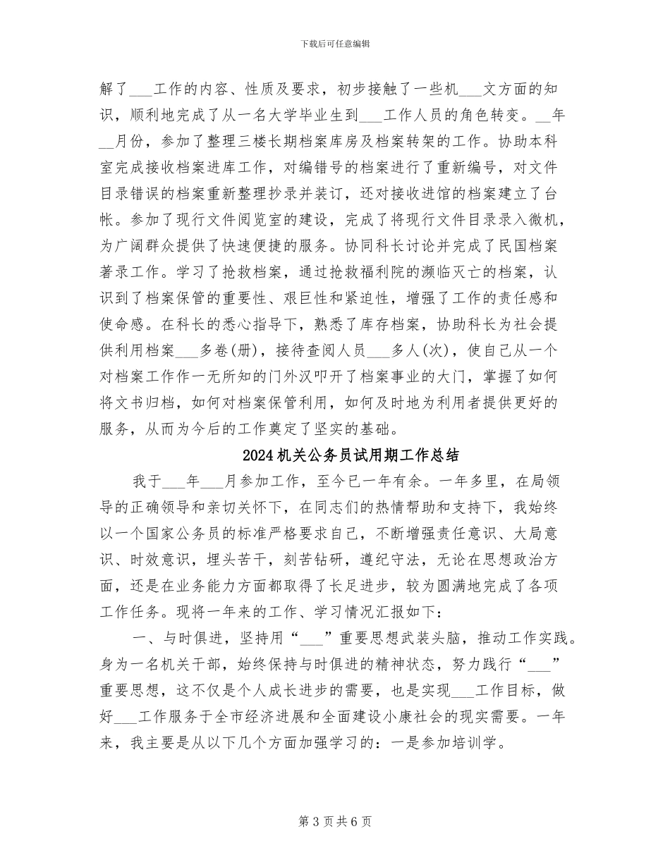 2024机关公务员试用期半年工作总结_第3页