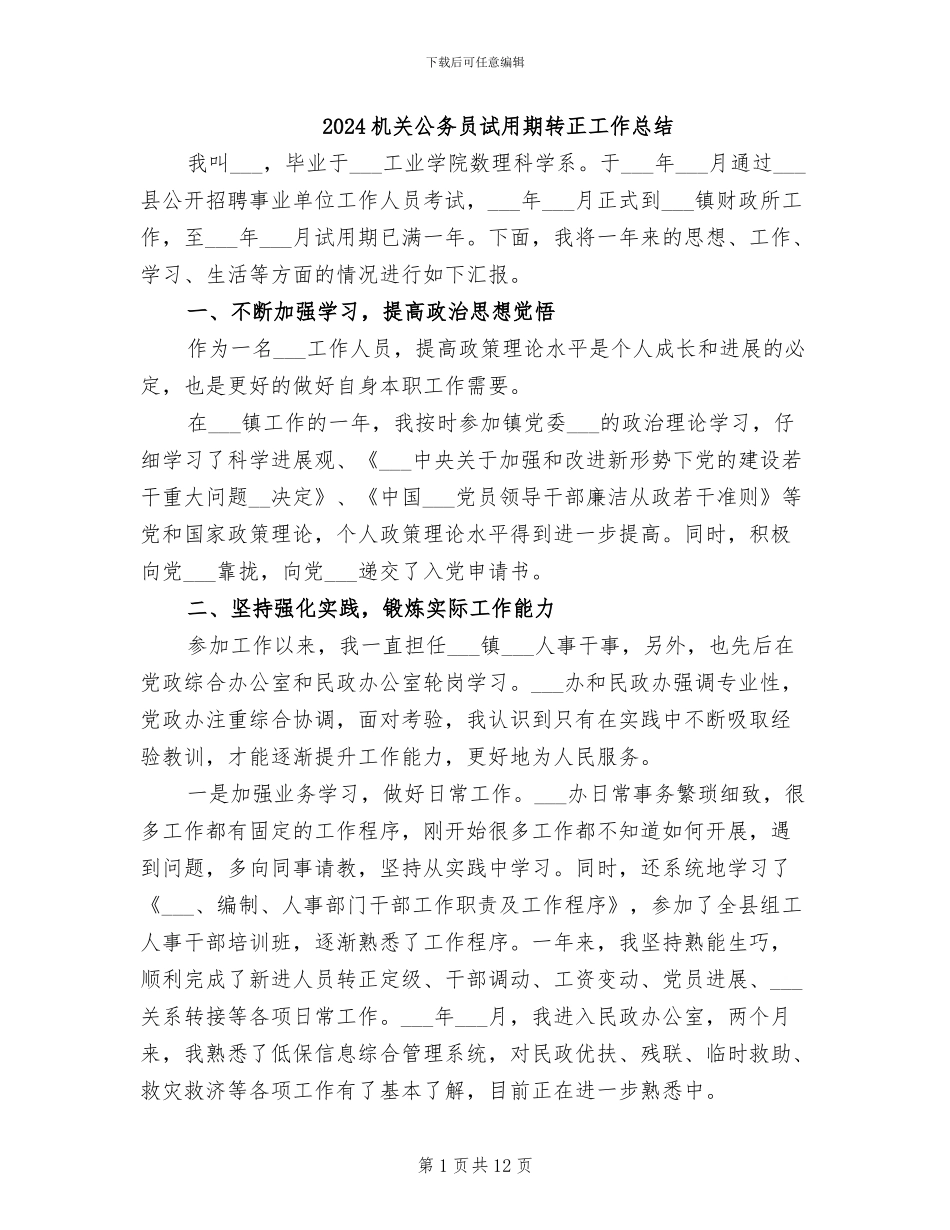 2024机关公务员试用期转正工作总结_第1页