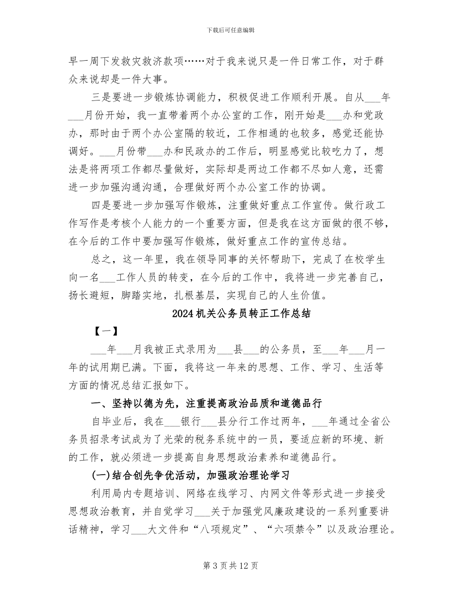 2024机关公务员试用期转正工作总结_第3页