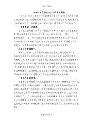 2024机关办公室个人工作总结报告