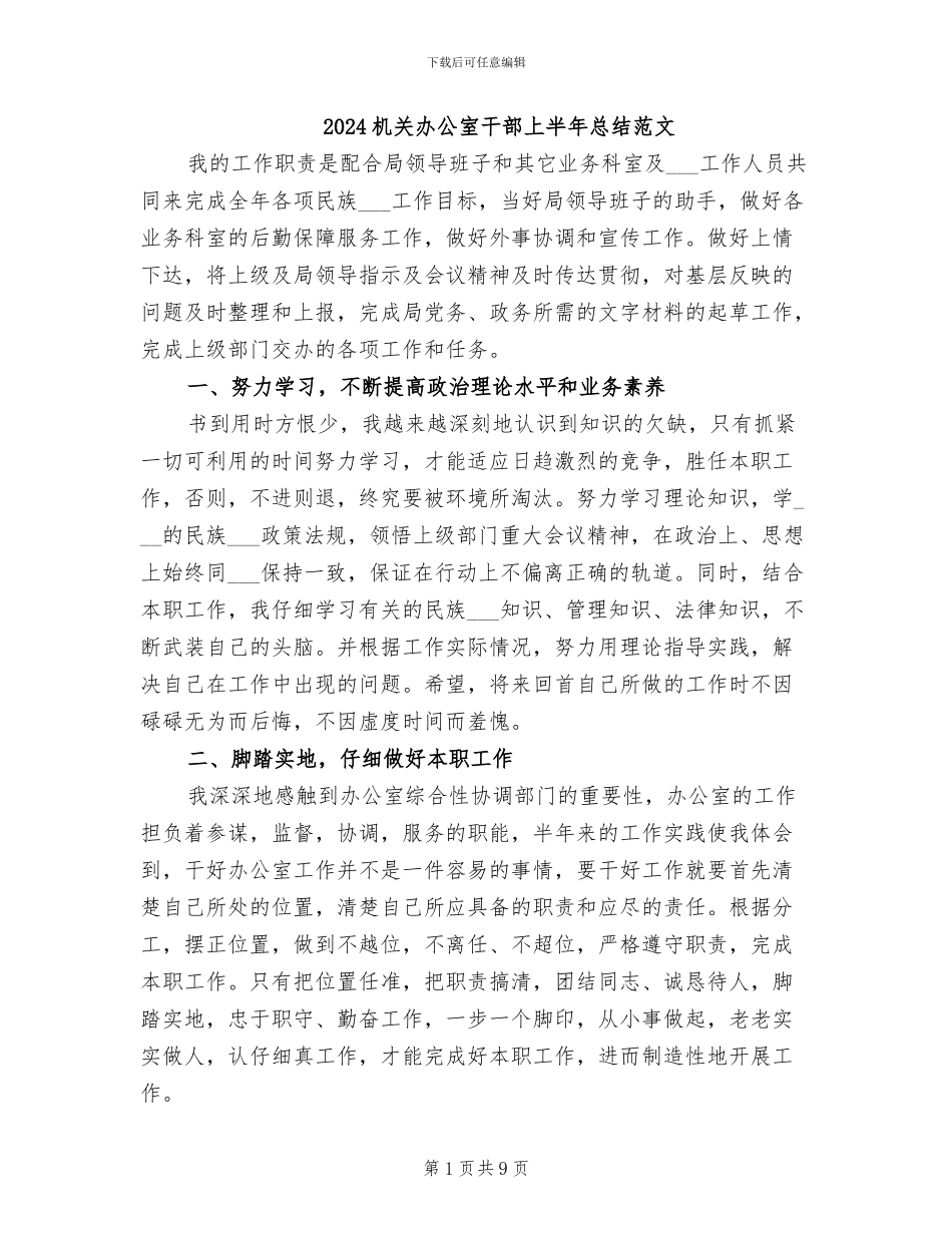 2024机关办公室干部上半年总结范文_第1页