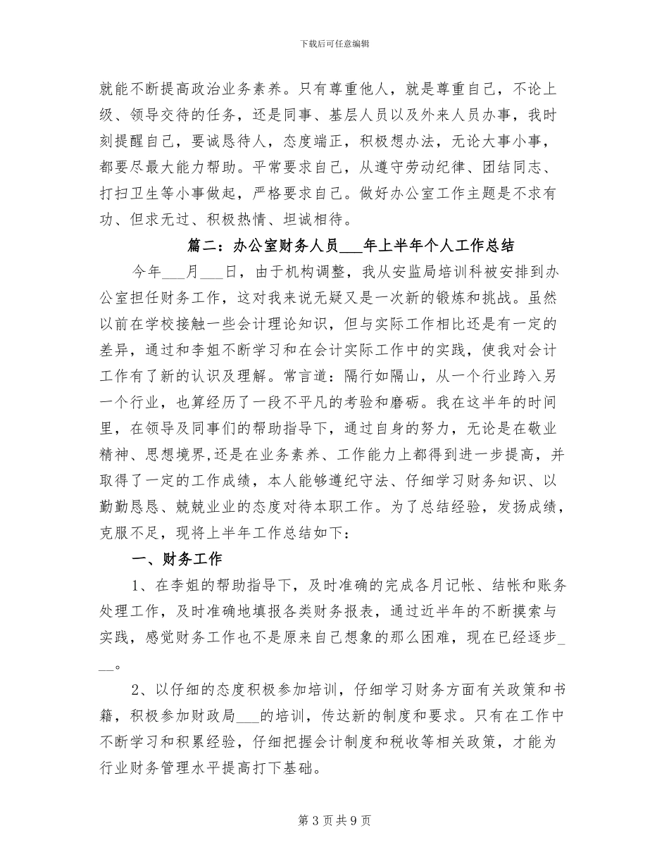 2024机关办公室干部上半年总结范文_第3页