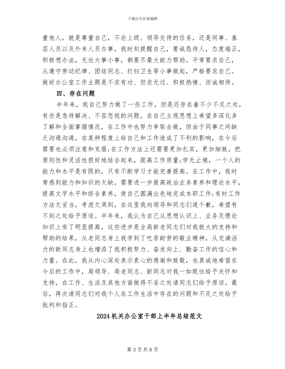 2024机关办公室干部上半年总结_第3页