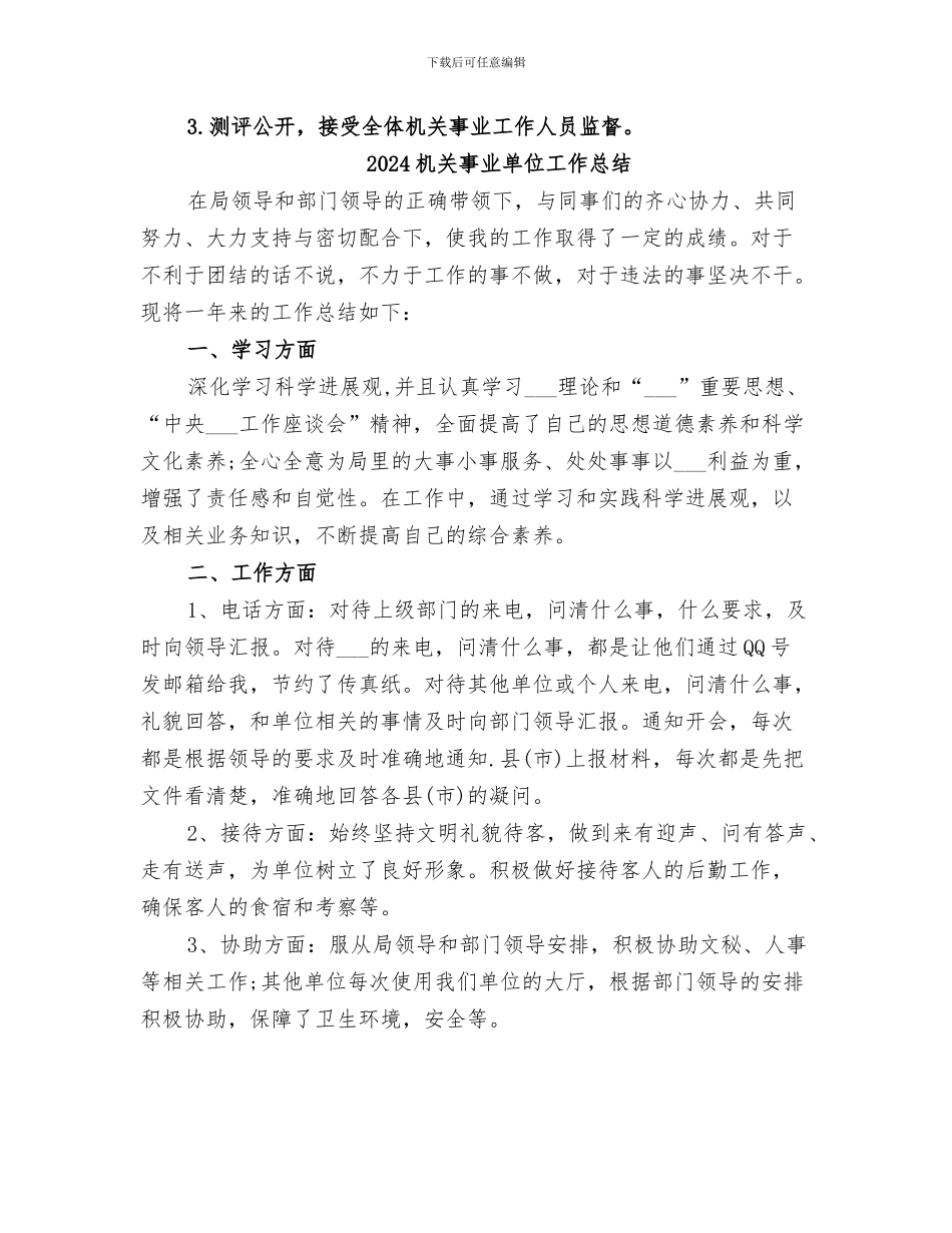 2024机关事业单位工作人员年度考核工作总结_第2页