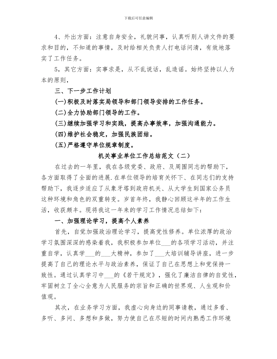 2024机关事业单位工作人员年度考核工作总结_第3页