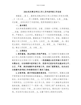 2024机关事业单位工作人员年度考核工作总结