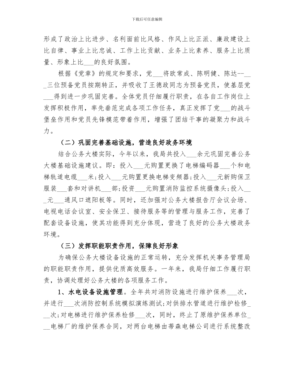 2024机关事务管理局个人工作总结_第2页