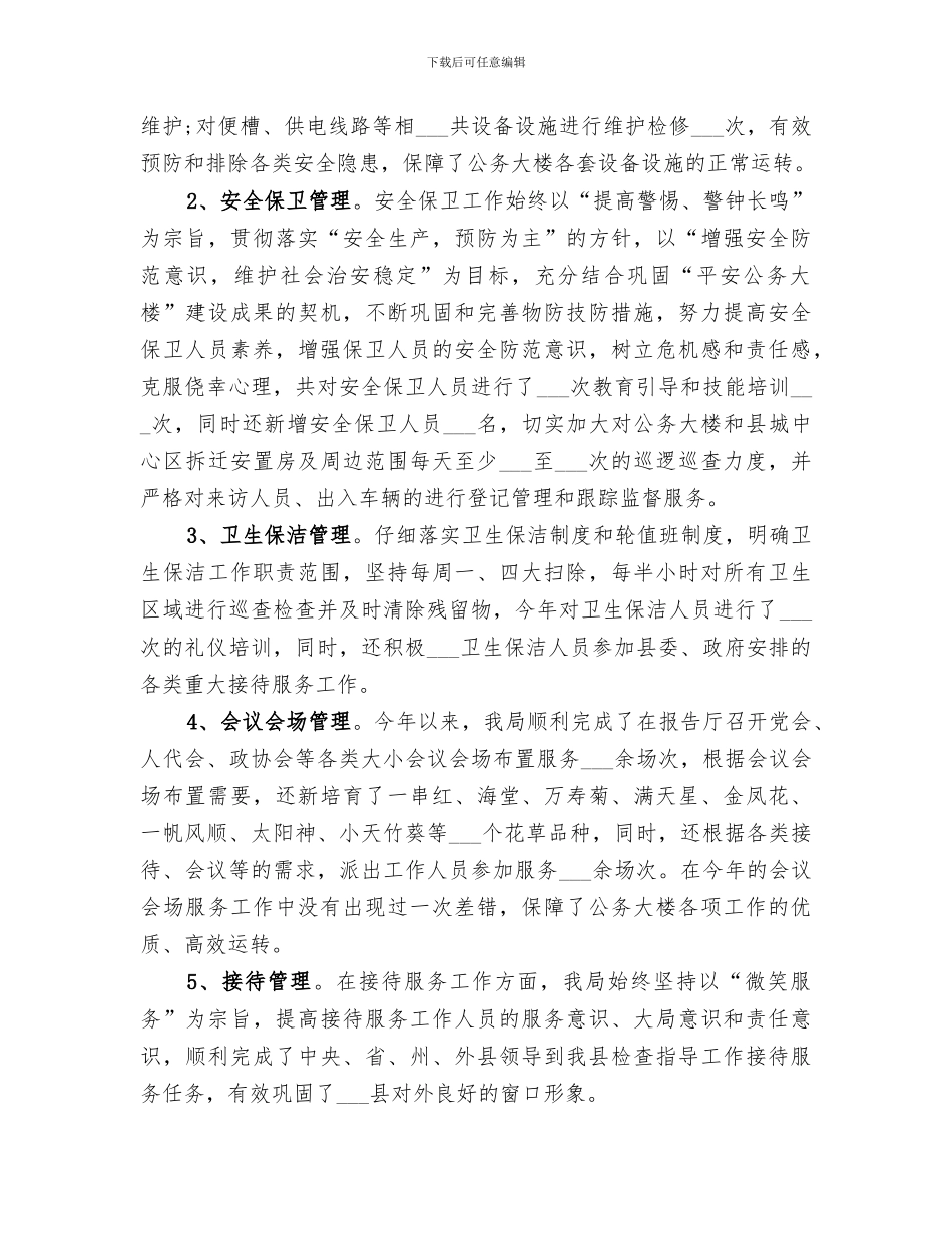 2024机关事务管理局个人工作总结_第3页