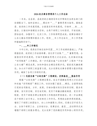 2024机关事务管理局个人工作总结