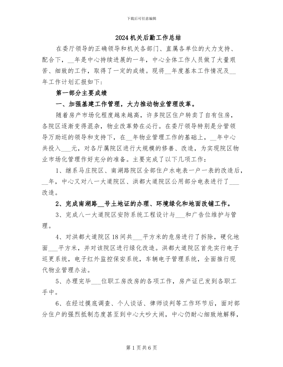 2024机关后勤工作总结_第1页