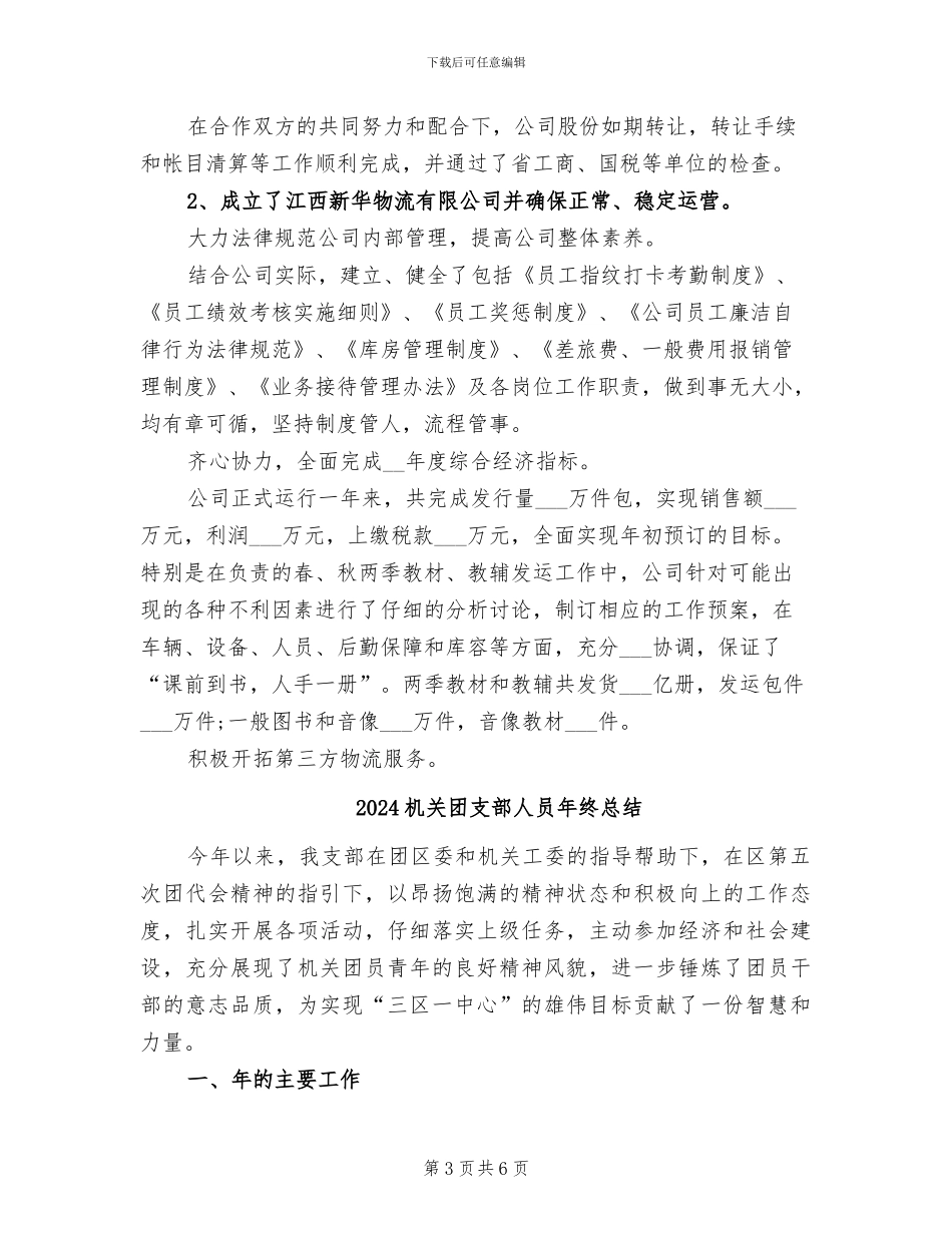 2024机关后勤工作总结_第3页