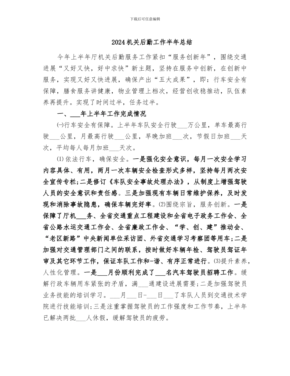 2024机关后勤工作半年总结_第1页
