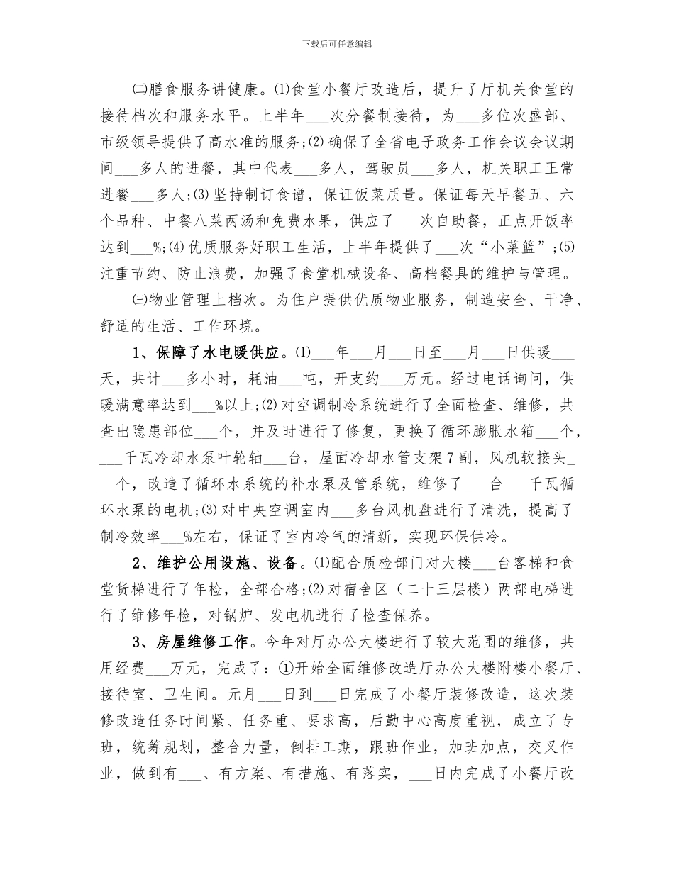 2024机关后勤工作半年总结_第2页