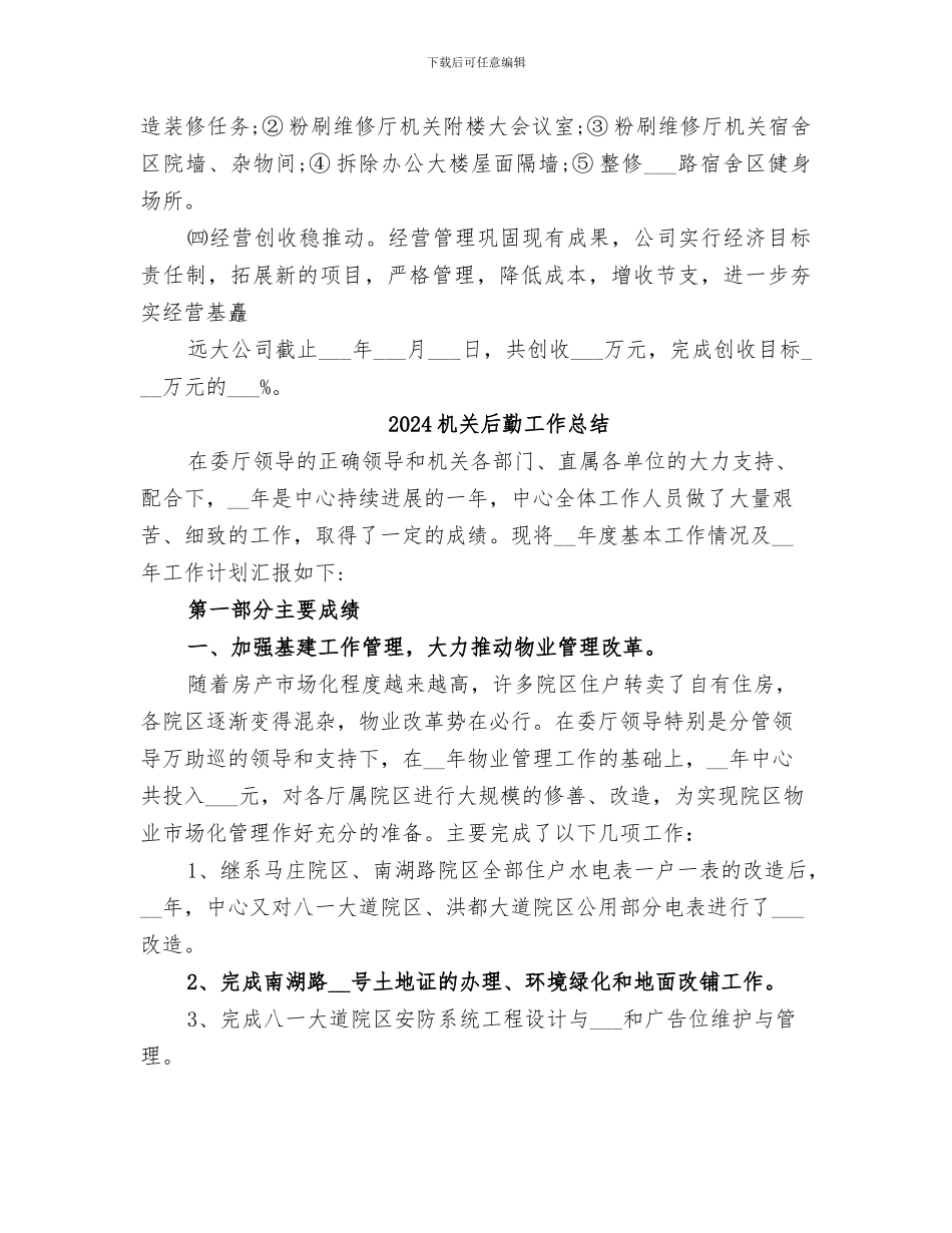2024机关后勤工作半年总结_第3页