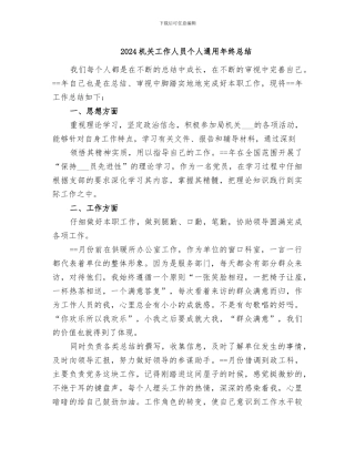 2024机关工作人员个人通用年终总结