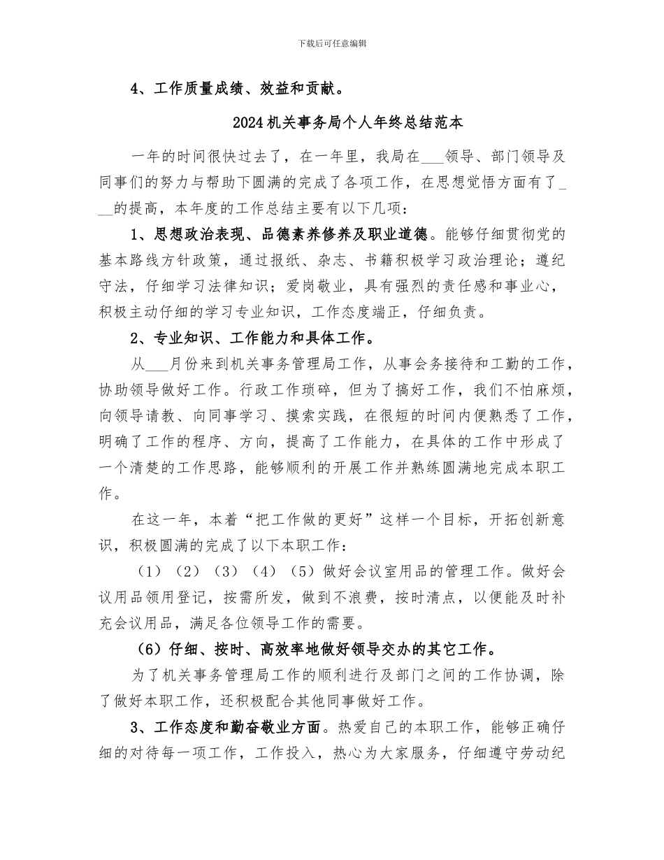 2024机关事务局个人年终总结_第2页