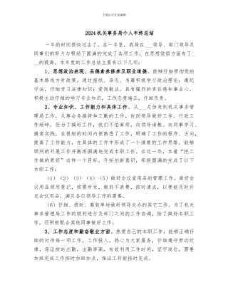 2024机关事务局个人年终总结