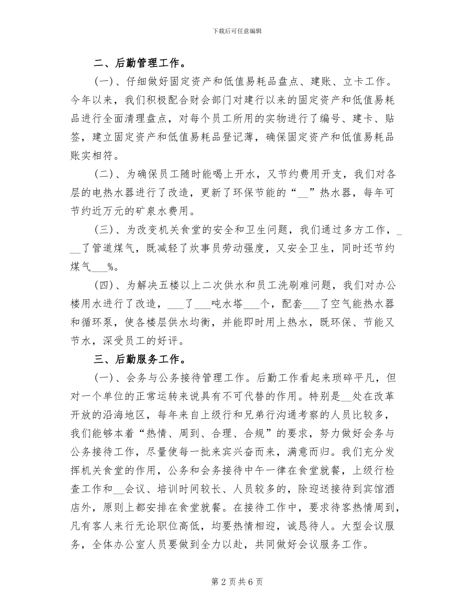 2024机关工勤人员个人工作总结范本示例_第2页
