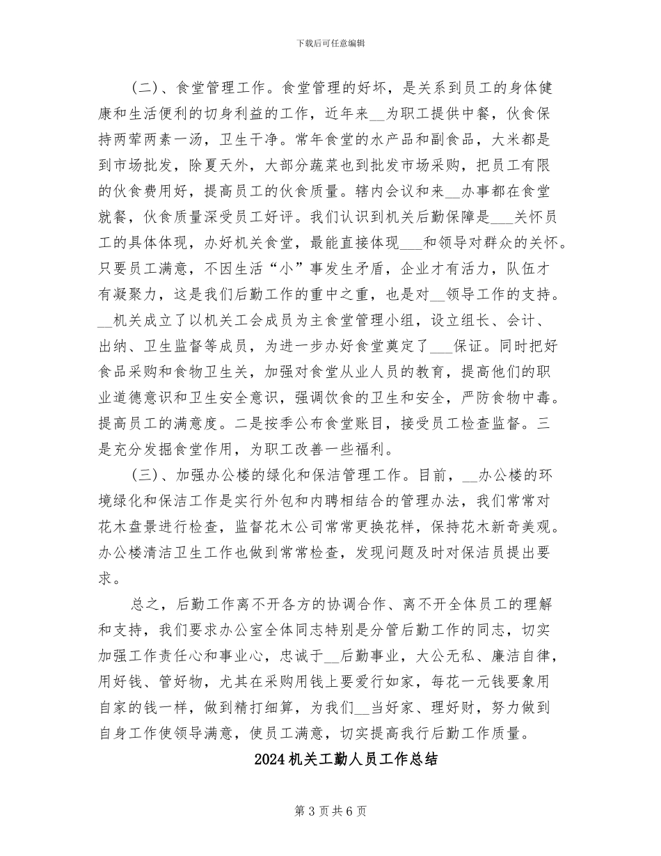 2024机关工勤人员个人工作总结范本示例_第3页