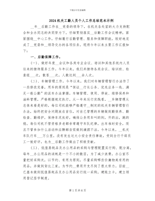 2024机关工勤人员个人工作总结范本示例