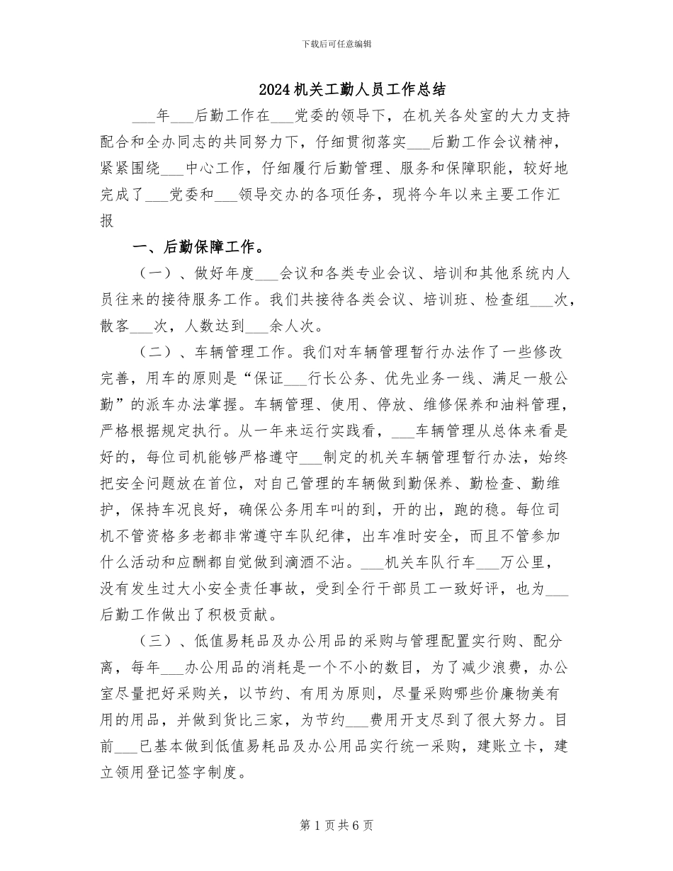 2024机关工勤人员工作总结_第1页