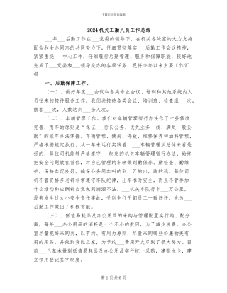 2024机关工勤人员工作总结