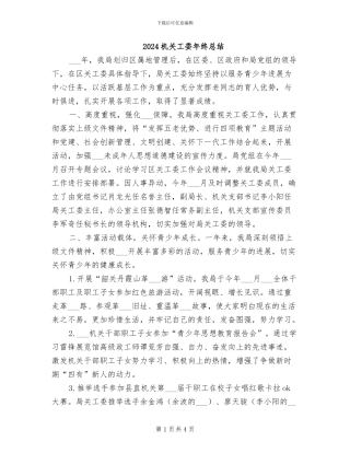 2024机关工委年终总结