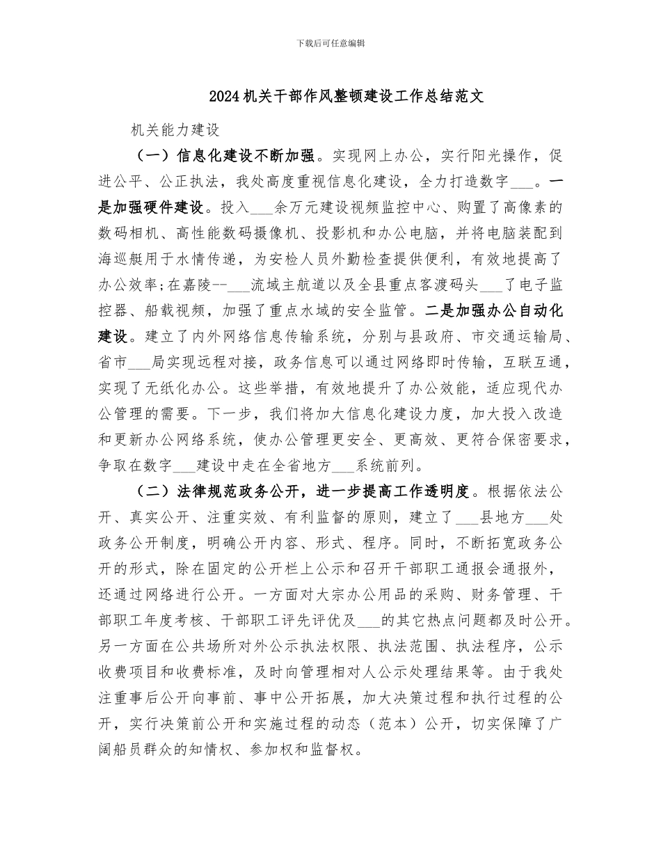 2024机关干部作风整顿建设工作总结范文_第1页