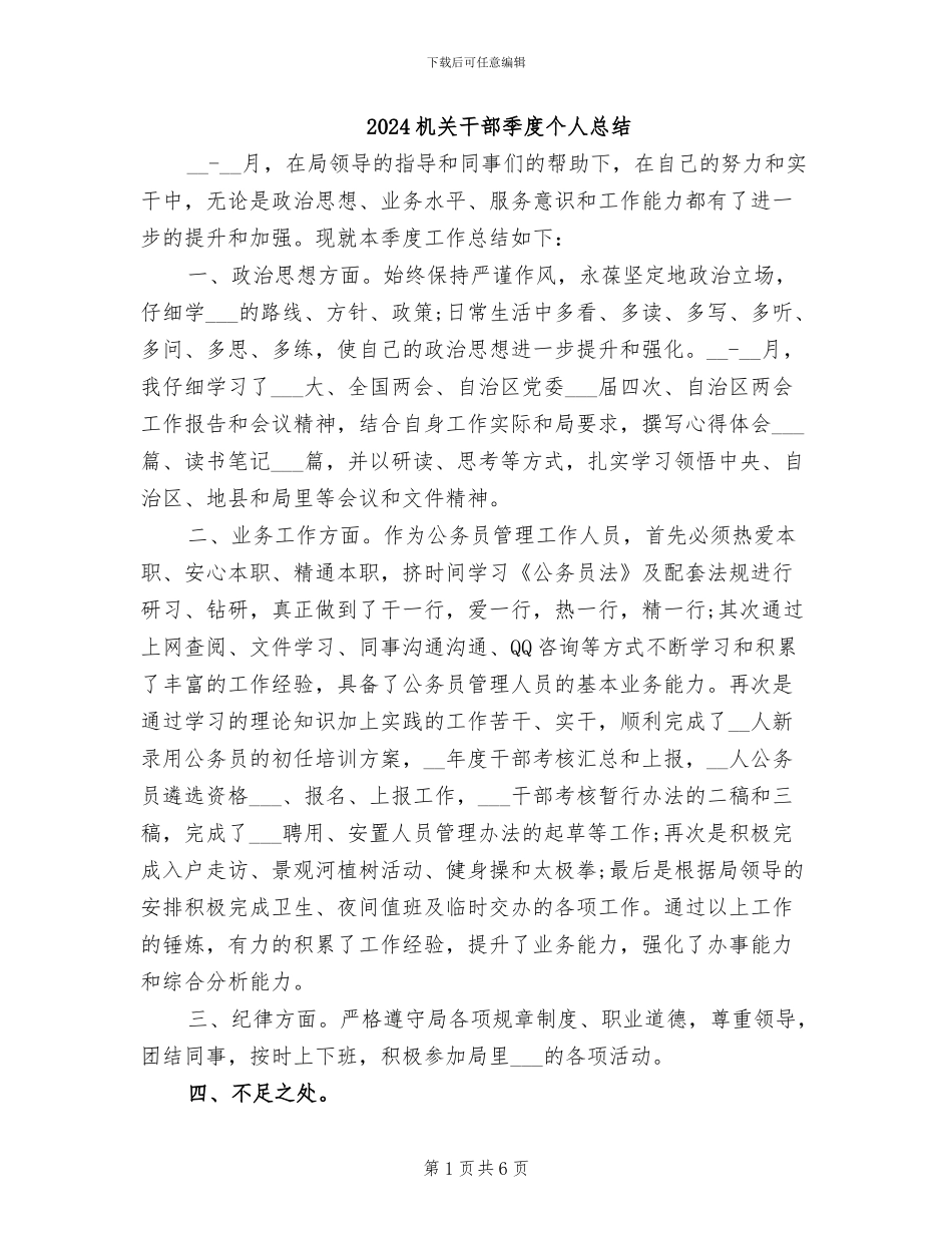 2024机关干部季度个人总结_第1页