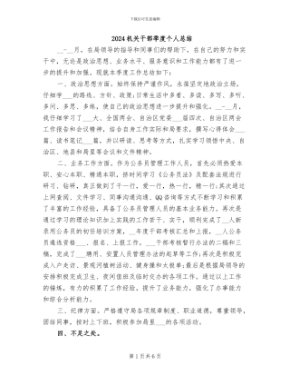 2024机关干部季度个人总结